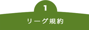 リーグ規約 福岡市社会人サッカーリーグ エイトリーグ
