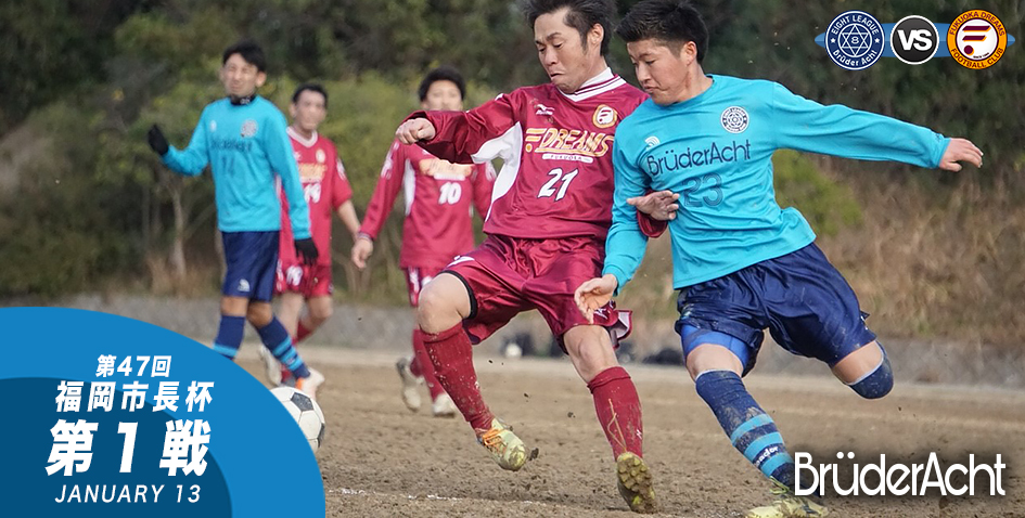 市長杯 第１回戦 福岡市社会人サッカーリーグ エイトリーグ